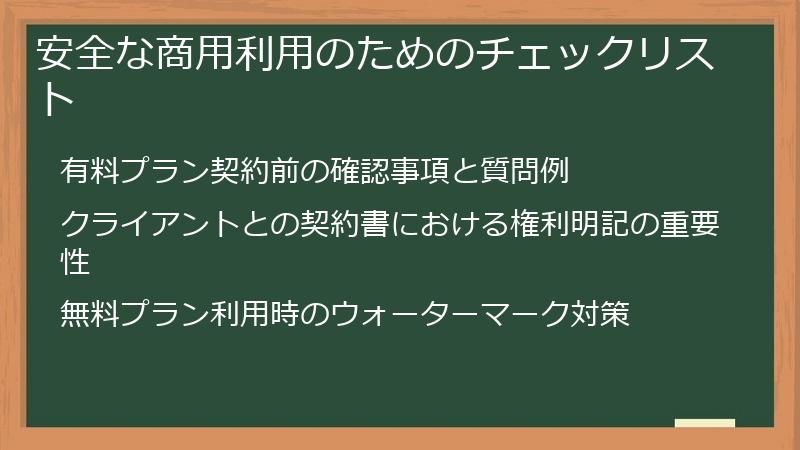 安全な商用利用のためのチェックリスト