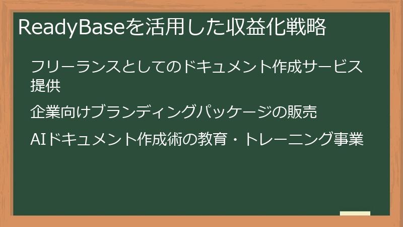 ReadyBaseを活用した収益化戦略