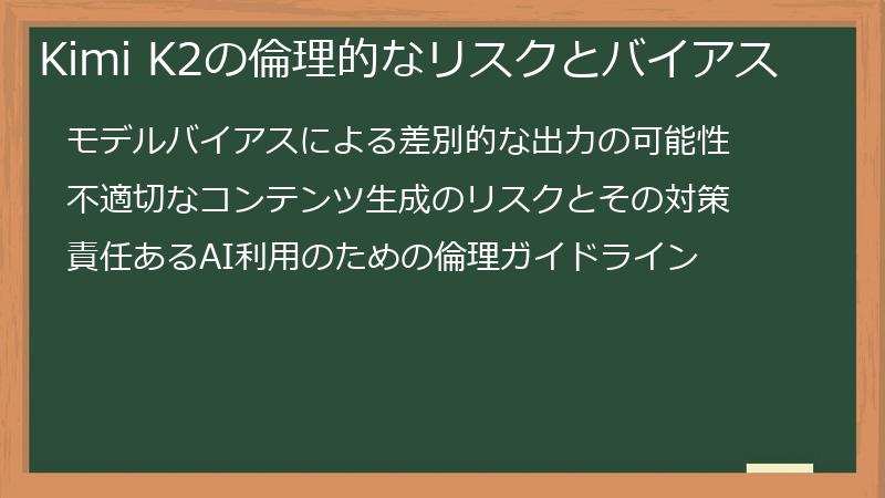 Kimi K2の倫理的なリスクとバイアス