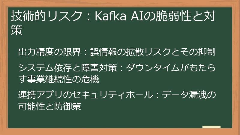 技術的リスク：Kafka AIの脆弱性と対策