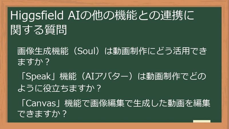 Higgsfield AIの他の機能との連携に関する質問