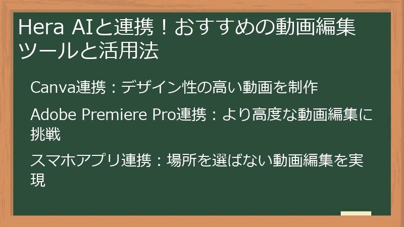 Hera AIと連携！おすすめの動画編集ツールと活用法