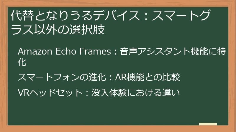 代替となりうるデバイス：スマートグラス以外の選択肢