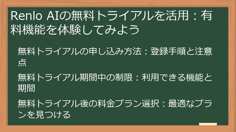 Renlo AIの無料トライアルを活用：有料機能を体験してみよう