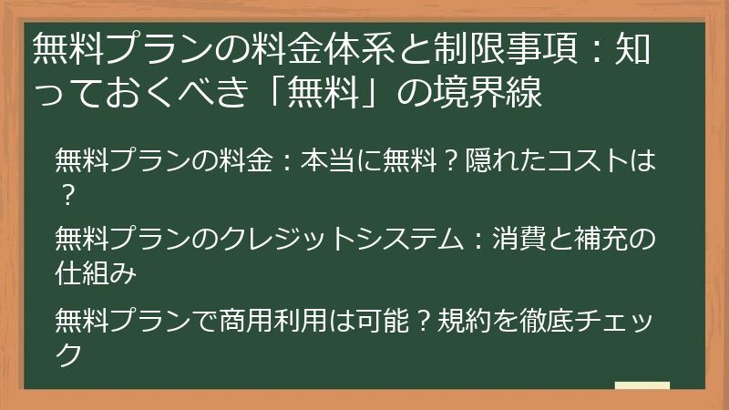 無料プランの料金体系と制限事項：知っておくべき「無料」の境界線