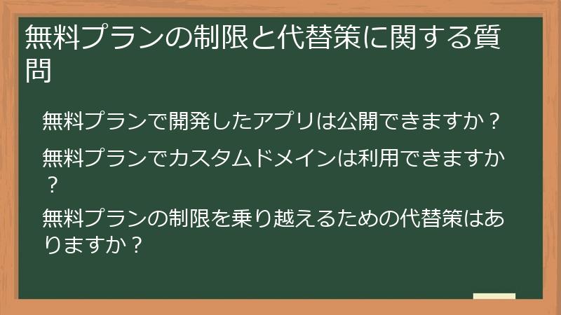 無料プランの制限と代替策に関する質問