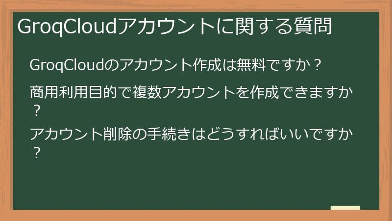 GroqCloudアカウントに関する質問