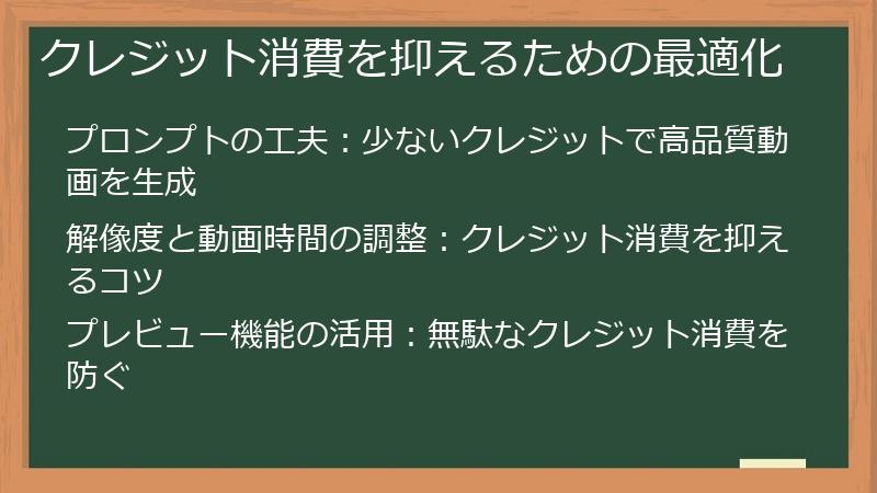 クレジット消費を抑えるための最適化