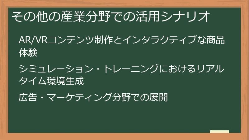 その他の産業分野での活用シナリオ