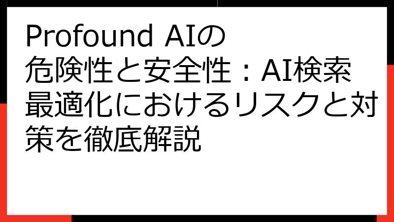 Profound AIの危険性と安全性：AI検索最適化におけるリスクと対策を徹底解説
