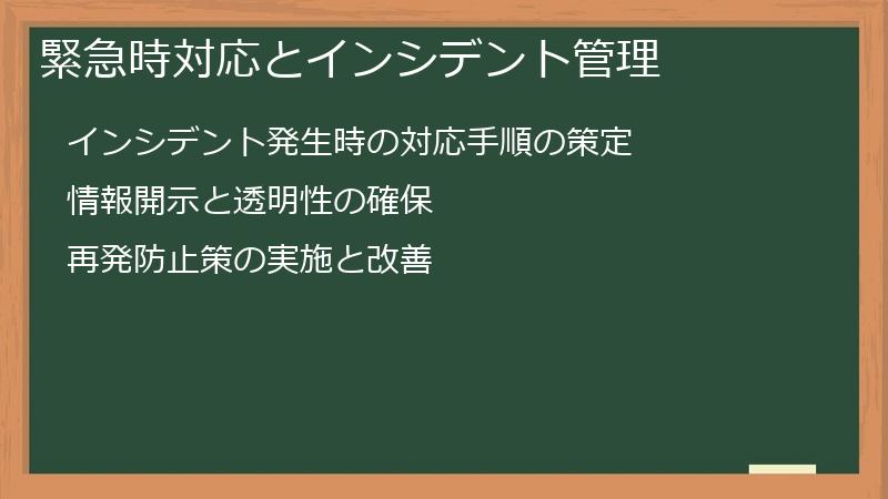緊急時対応とインシデント管理