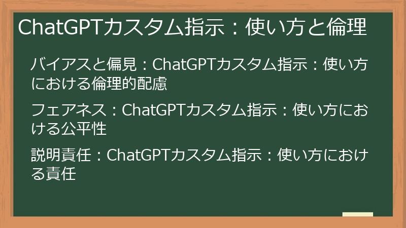 ChatGPTカスタム指示:使い方と倫理