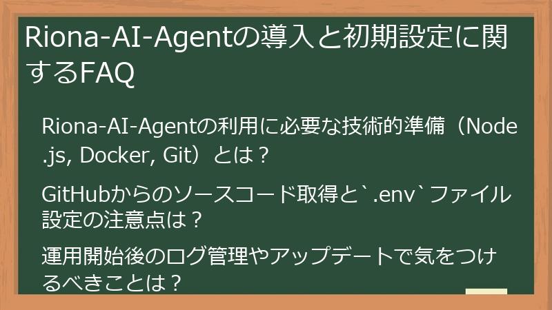Riona-AI-Agentの導入と初期設定に関するFAQ