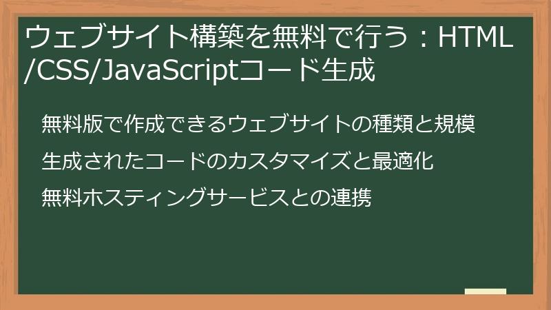 ウェブサイト構築を無料で行う：HTML/CSS/JavaScriptコード生成