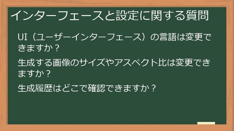 インターフェースと設定に関する質問