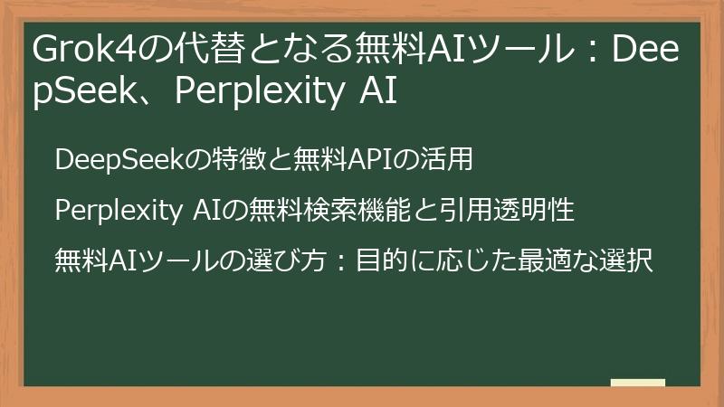 Grok4の代替となる無料AIツール：DeepSeek、Perplexity AI