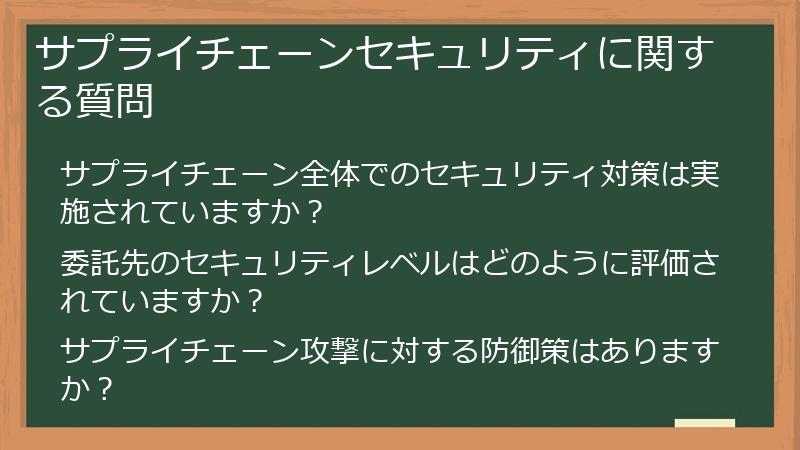 サプライチェーンセキュリティに関する質問