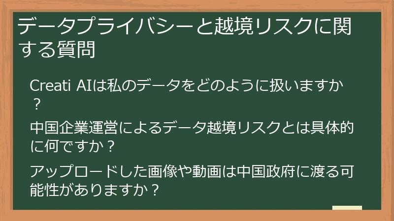 データプライバシーと越境リスクに関する質問