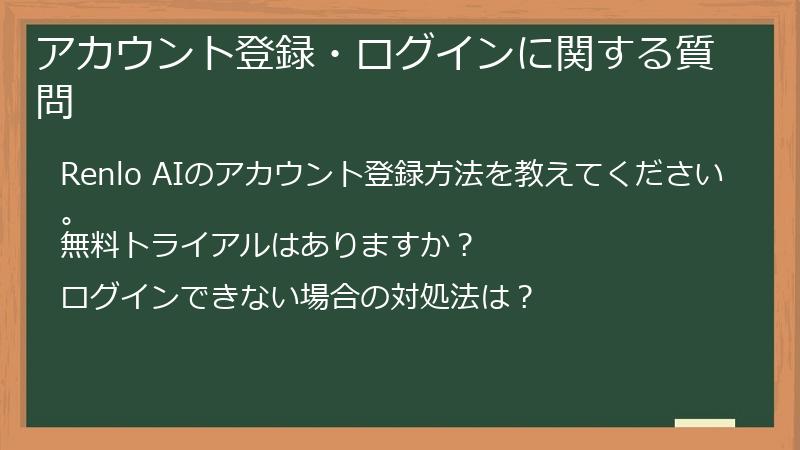 アカウント登録・ログインに関する質問