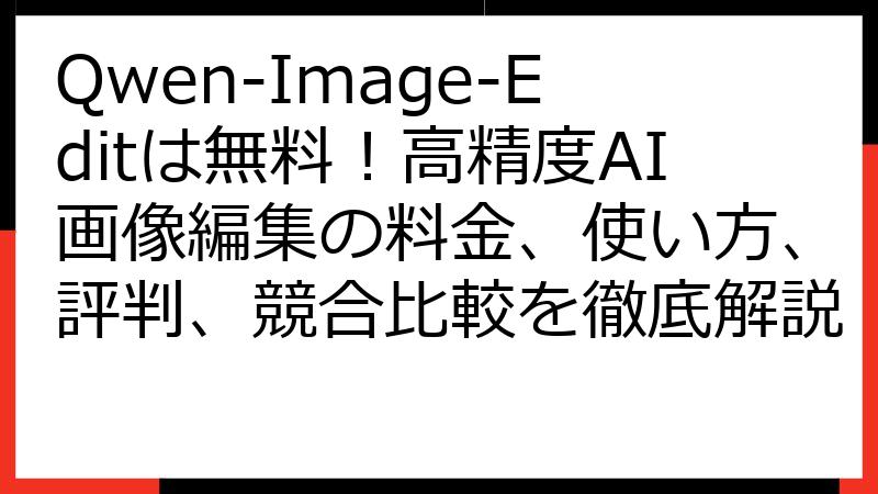 Qwen-Image-Editは無料！高精度AI画像編集の料金、使い方、評判、競合比較を徹底解説