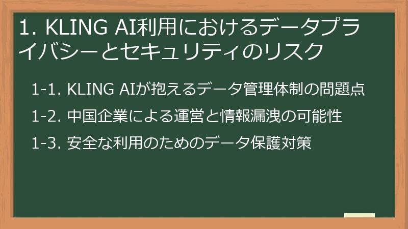 1. KLING AI利用におけるデータプライバシーとセキュリティのリスク