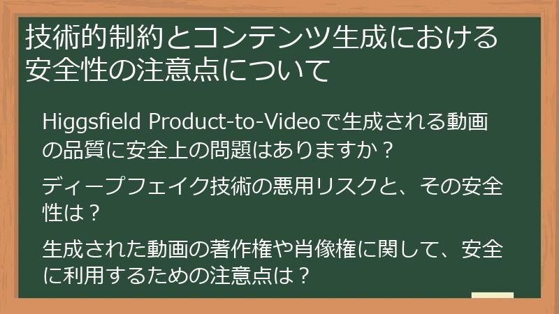 技術的制約とコンテンツ生成における安全性の注意点について