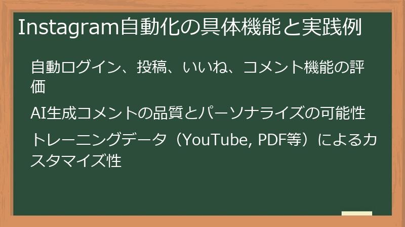 Instagram自動化の具体機能と実践例