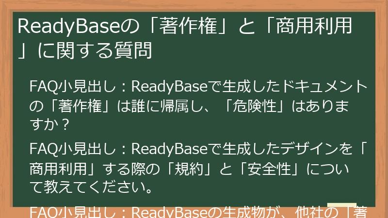 ReadyBaseの「著作権」と「商用利用」に関する質問