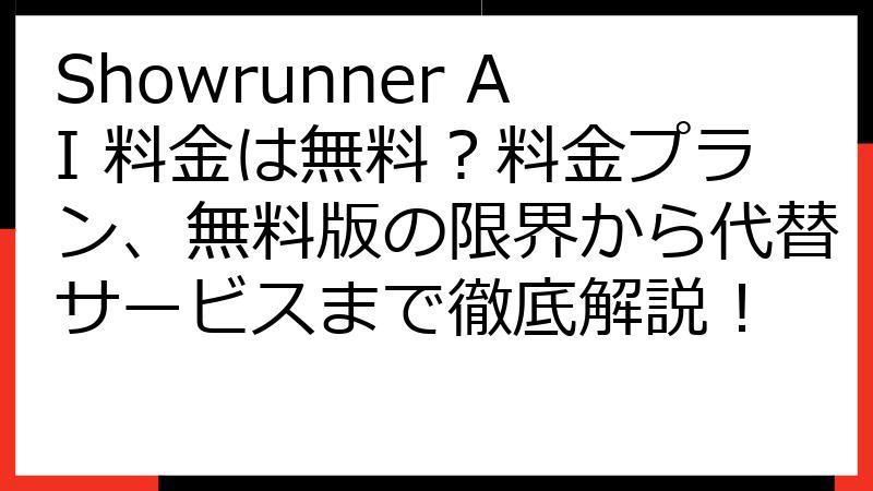 Showrunner AI 料金は無料？料金プラン、無料版の限界から代替サービスまで徹底解説！