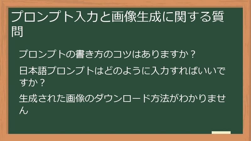プロンプト入力と画像生成に関する質問