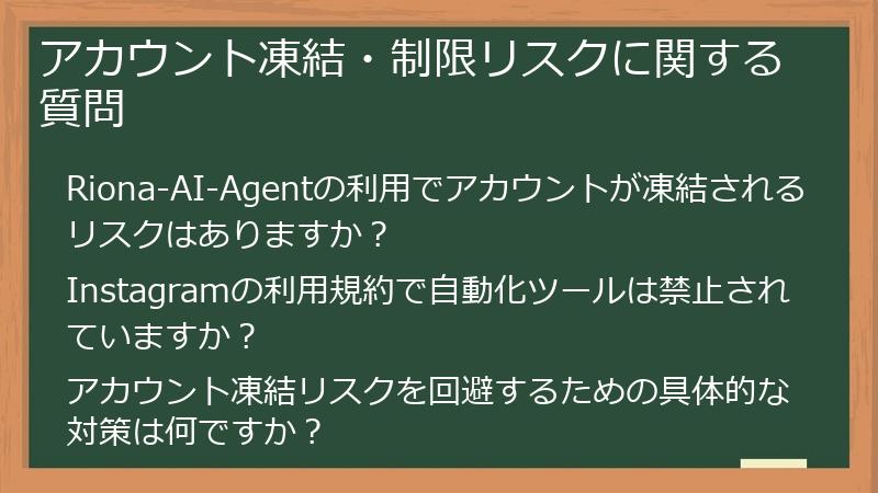 アカウント凍結・制限リスクに関する質問