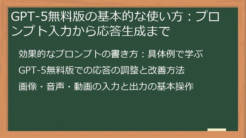 GPT-5無料版の基本的な使い方：プロンプト入力から応答生成まで