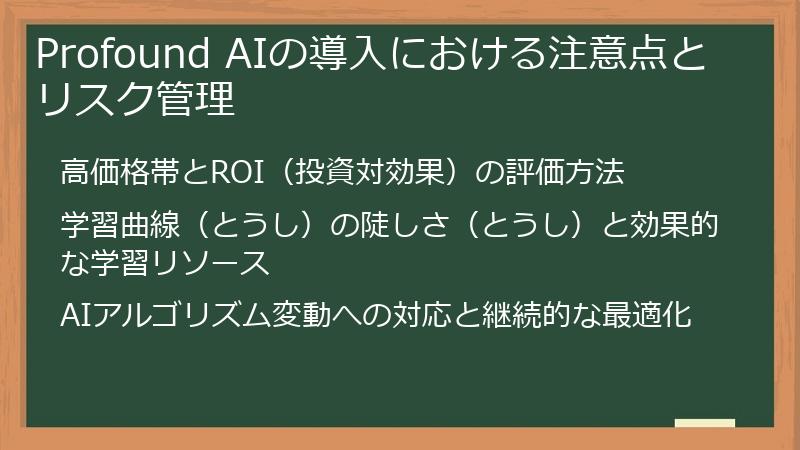Profound AIの導入における注意点とリスク管理