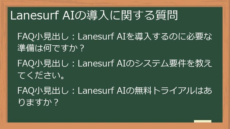 Lanesurf AIの導入に関する質問
