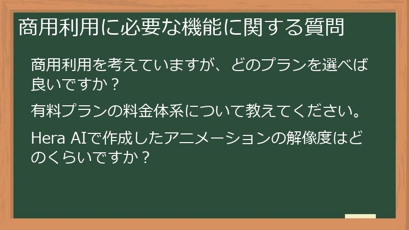 商用利用に必要な機能に関する質問