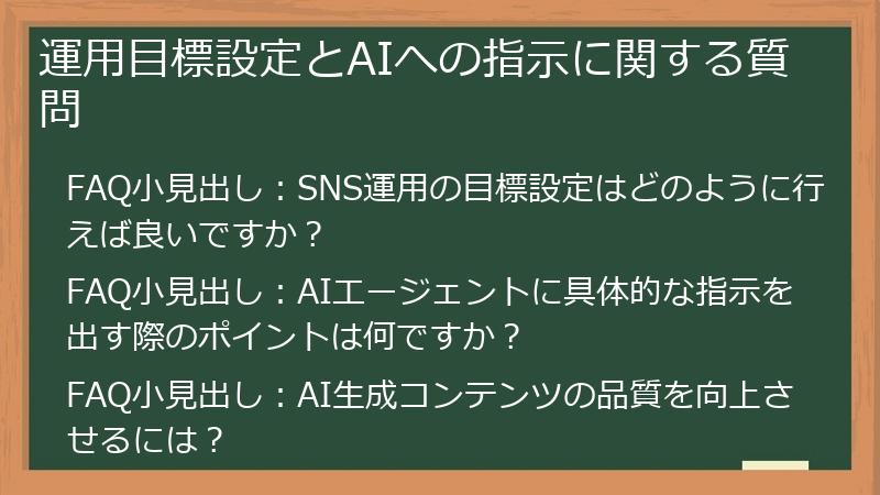 運用目標設定とAIへの指示に関する質問