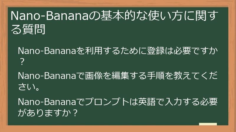 Nano-Bananaの基本的な使い方に関する質問