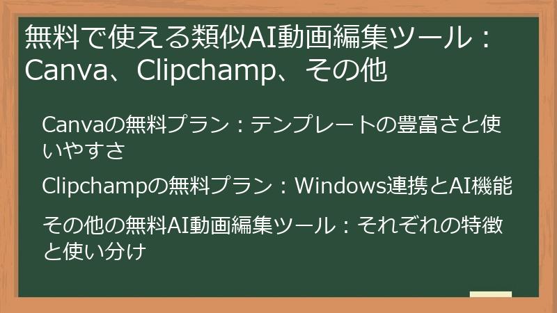 無料で使える類似AI動画編集ツール：Canva、Clipchamp、その他