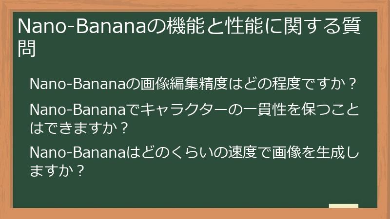 Nano-Bananaの機能と性能に関する質問
