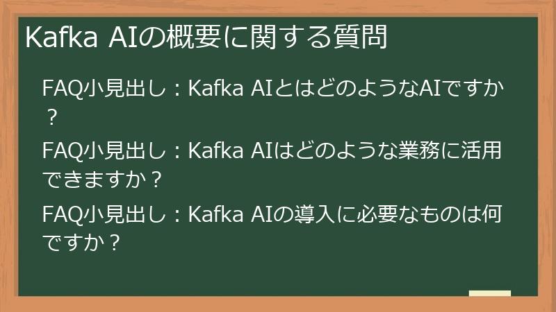 Kafka AIの概要に関する質問