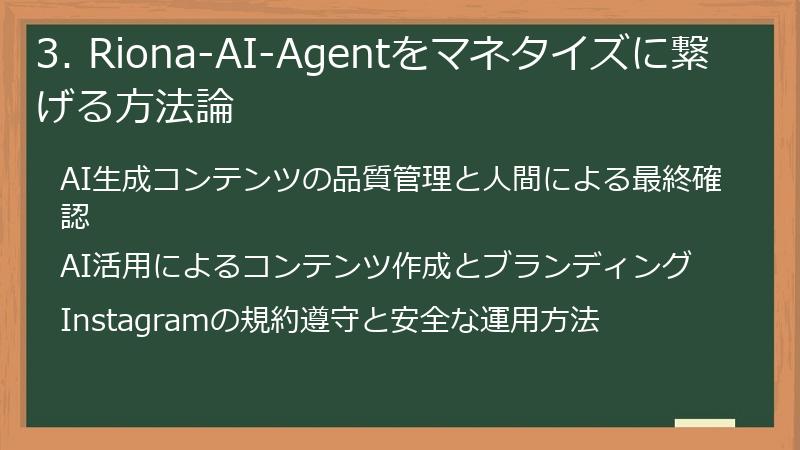 3. Riona-AI-Agentをマネタイズに繋げる方法論