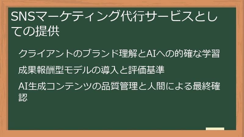 SNSマーケティング代行サービスとしての提供