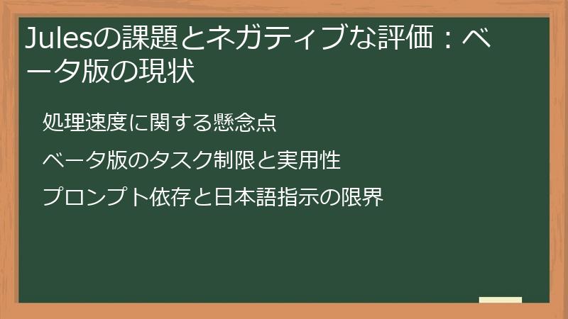 Julesの課題とネガティブな評価：ベータ版の現状