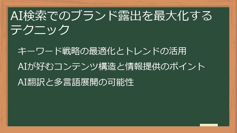 AI検索でのブランド露出を最大化するテクニック