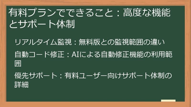 有料プランでできること：高度な機能とサポート体制
