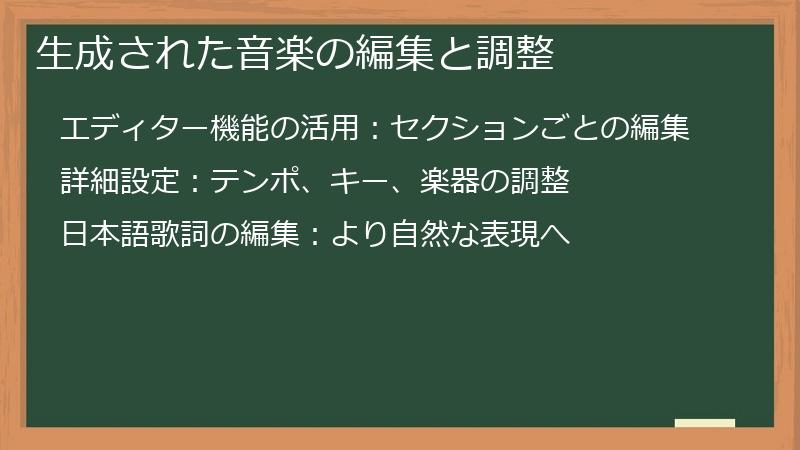 生成された音楽の編集と調整