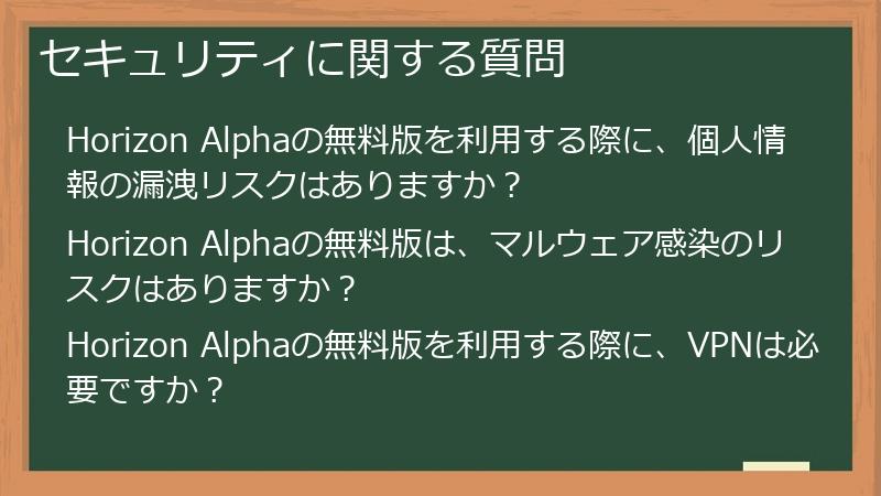 セキュリティに関する質問