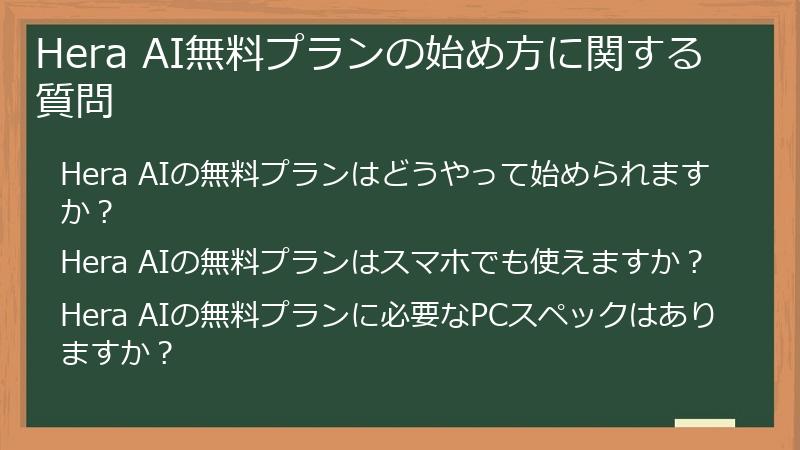 Hera AI無料プランの始め方に関する質問