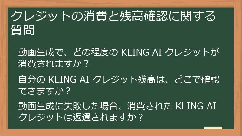 クレジットの消費と残高確認に関する質問