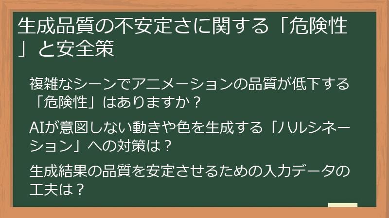 生成品質の不安定さに関する「危険性」と安全策